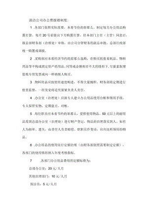 清洁公司办公费报销制度.docx