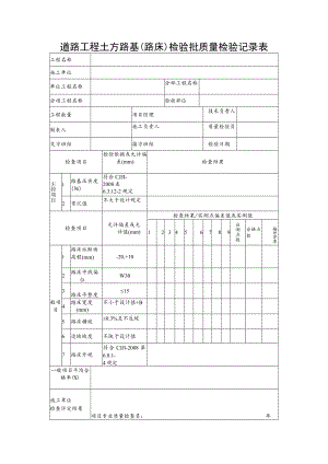 道路工程土方路基（路床）检验批质量检验记录表.docx
