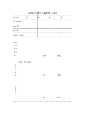 集团股份公司认购新股申请表.docx