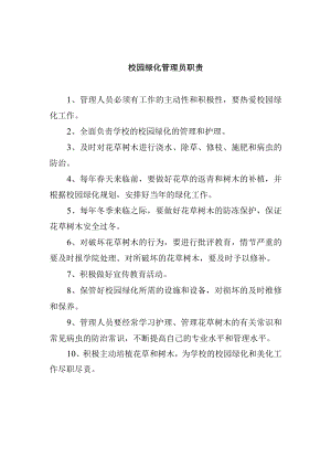 校园绿化管理员职责.docx