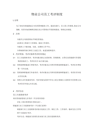 物业公司员工考评制度.docx