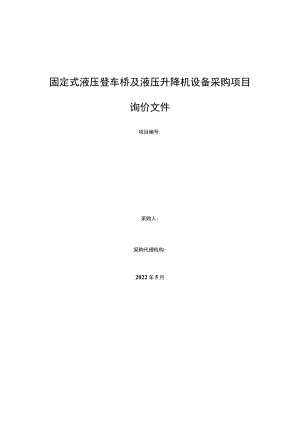 固定式液压登车桥及液压升降机设备采购项目询价文件.docx
