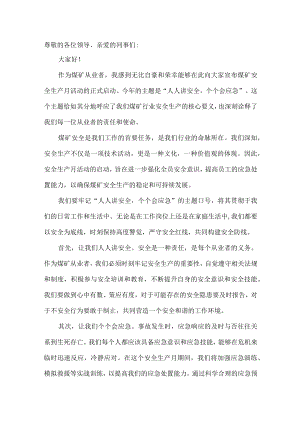 2023年煤矿安全生产月活动启动仪式发言稿2.docx