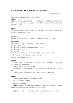 苯胺-4-羟化酶AH活性测定试剂盒说明书.docx