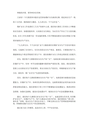 煤矿人人讲安全个个会应急演讲稿3.docx