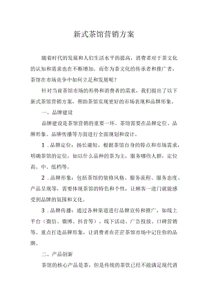 新式茶馆营销方案.docx