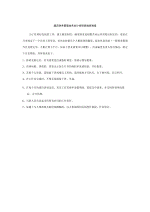 酒店财务管理业务会计收银员编班制度.docx