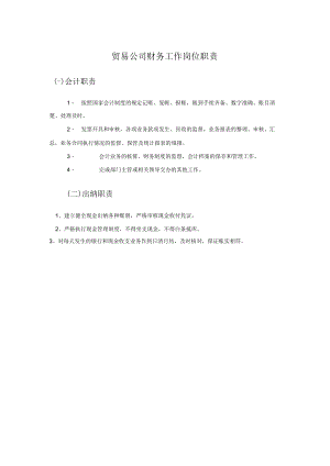贸易公司财务工作岗位职责.docx