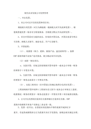 现代农业发展公司发票管理.docx