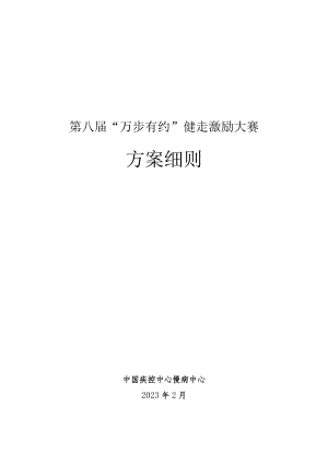 第八届“万步有约”健走激励大赛方案细则.docx