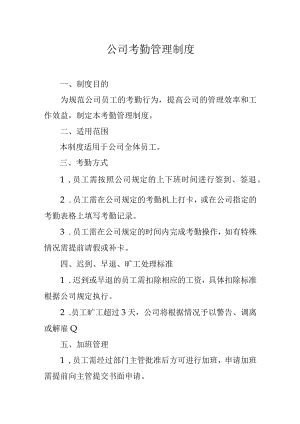公司考勤管理制度.docx