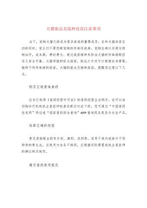 犬猫驱虫及接种疫苗注意事项.docx