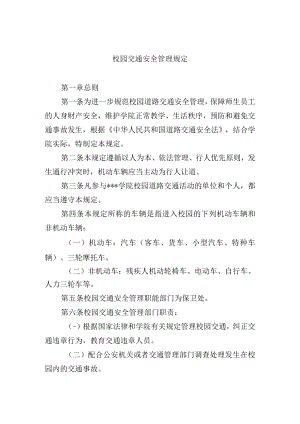 校园交通安全管理规定.docx