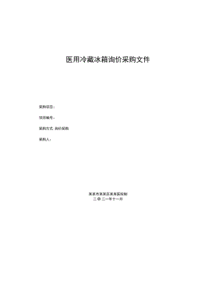 医用冷藏冰箱询价采购文件.docx