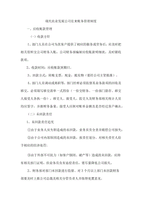 现代农业发展公司往来账务管理制度.docx