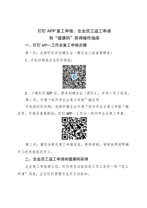 钉钉APP复工申报、企业员工返工申请和“健康码”获得操作指南.docx