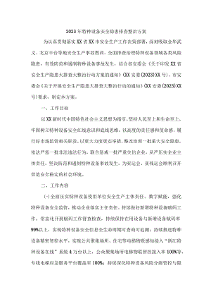 高等院校开展2023年特种设备安全隐患排查整治工作方案 合计3份.docx