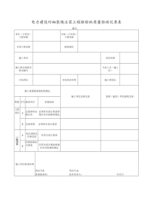 电力建设衬砌裂缝注浆工程检验批质量验收记录表.docx
