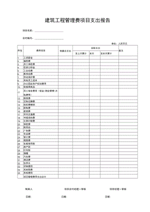 建筑工程管理费项目支出报告表.docx