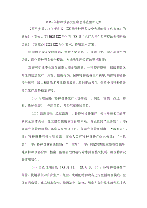 乡镇开展2023年特种设备安全隐患排查整治方案 （3份）.docx