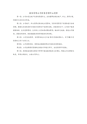 股份有限公司财务管理终止清算.docx