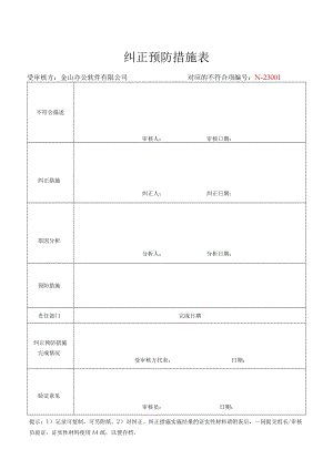 ISO体系审核不符合纠正预防措施表.docx