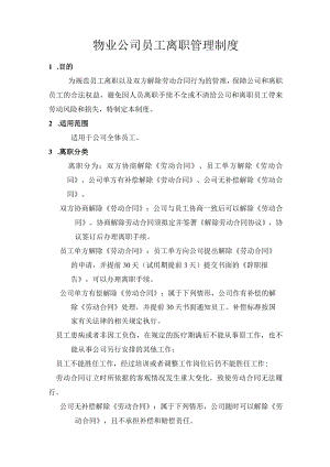 物业公司员工离职管理制度.docx