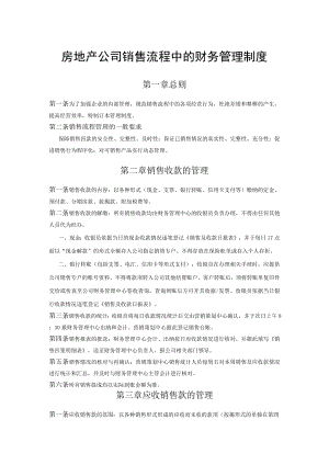 房地产公司销售流程中的财务管理制度.docx