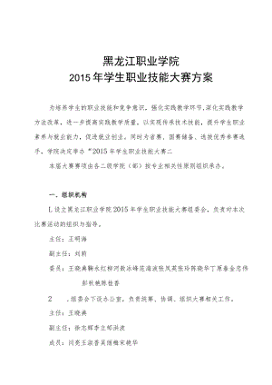 黑龙江职业学院2015年学生职业技能大赛方案.docx