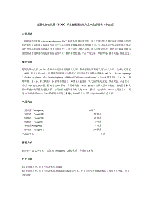 超氧化物歧化酶SOD标准曲线测定试剂盒产品说明书中文版主要用途.docx