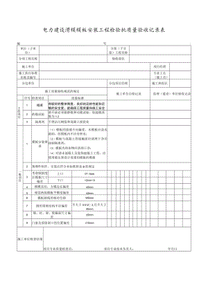 电力建设滑模模板安装工程检验批质量验收记录表.docx