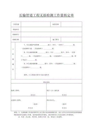 长输管道工程无损检测工作量核定单.docx