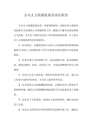 公司人力资源监督员岗位职责.docx
