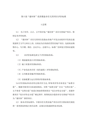第六届“濠河杯”优质楼盘非住宅类项目评价标准.docx