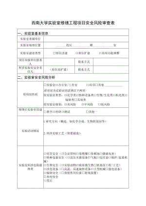 西南大学实验室修缮工程项目安全风险审查表.docx