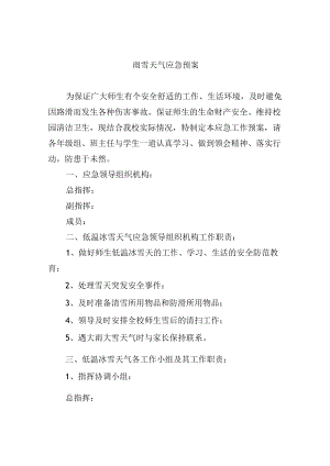 雨雪天气应急预案.docx