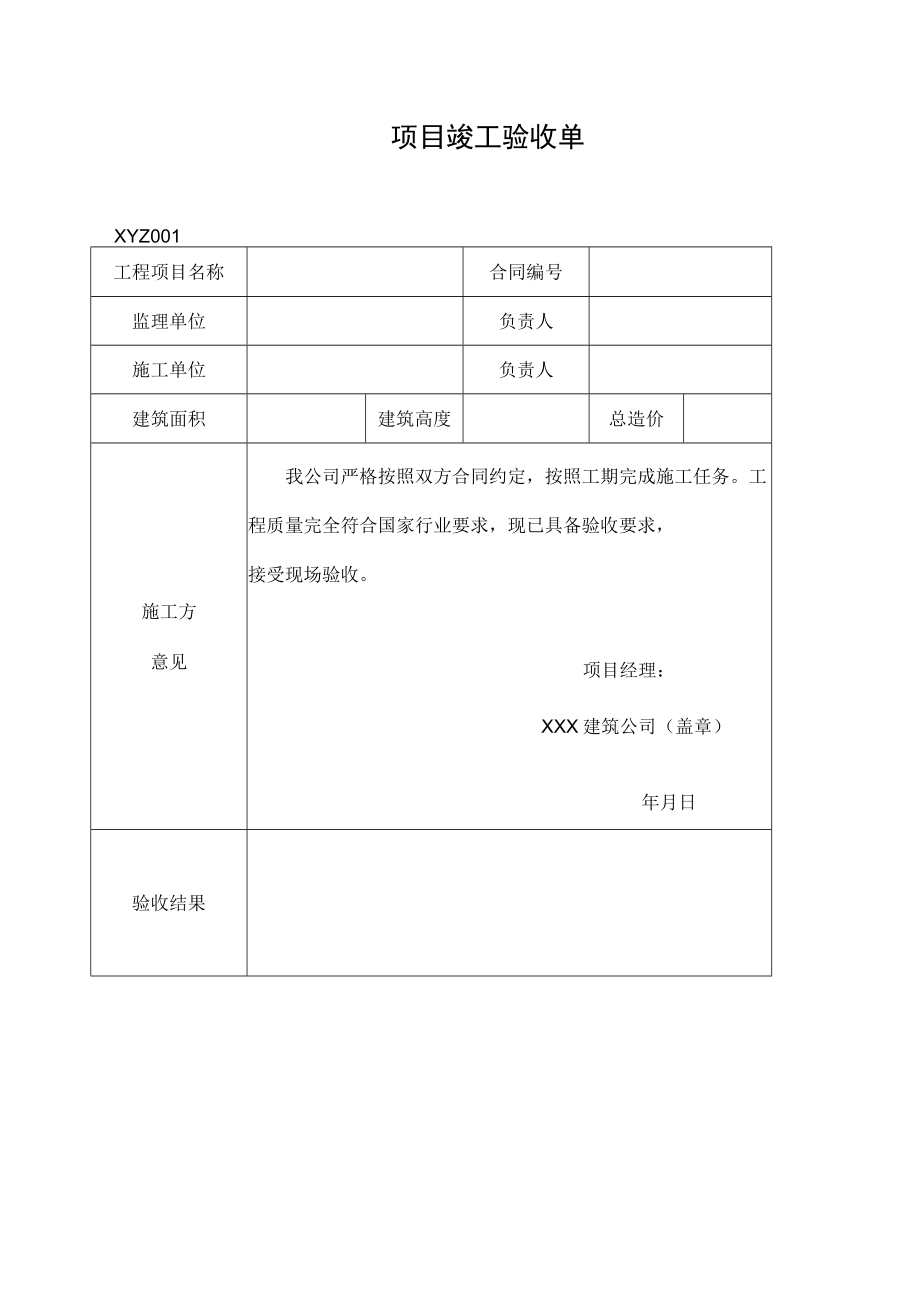 项目竣工验收单.docx_第1页