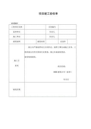 项目竣工验收单.docx