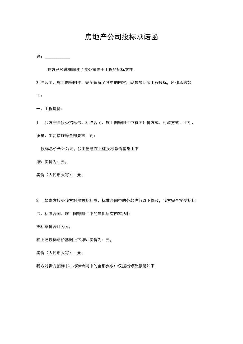 房地产公司投标承诺函.docx_第1页
