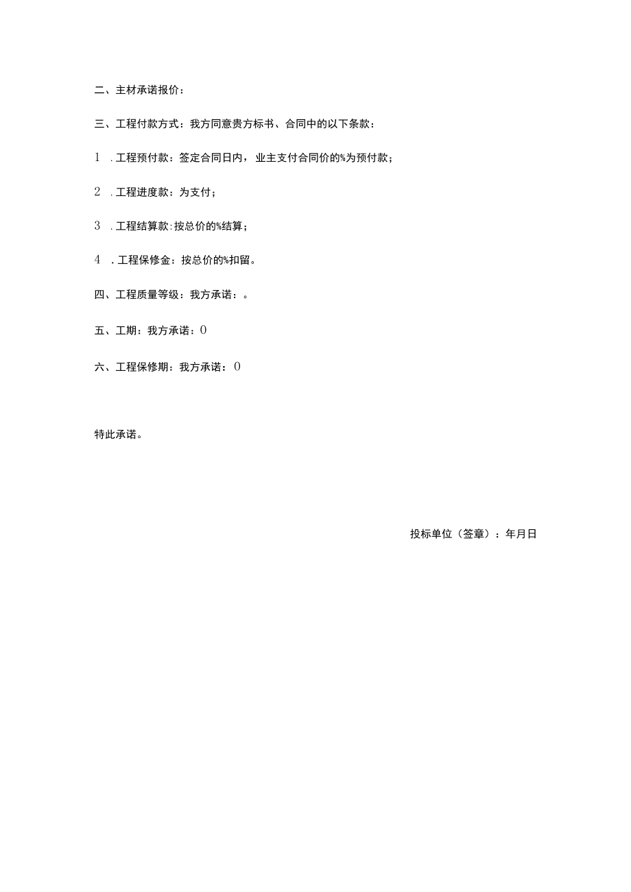 房地产公司投标承诺函.docx_第2页