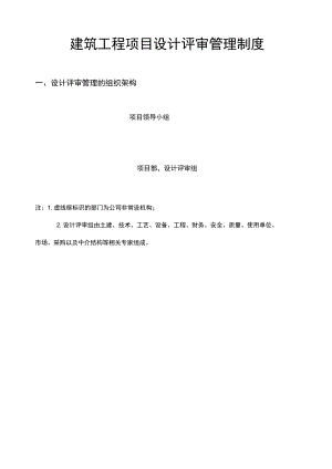 建筑工程项目设计评审管理制度范文.docx