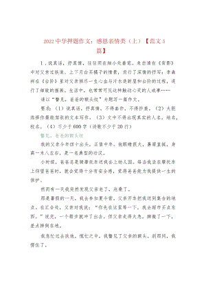 2022中学押题作文：感恩亲情类（上）【范文5篇】.docx