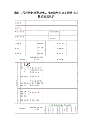 道路工程现浇钢筋混凝土人行地道结构施工检验批质量检验记录表.docx