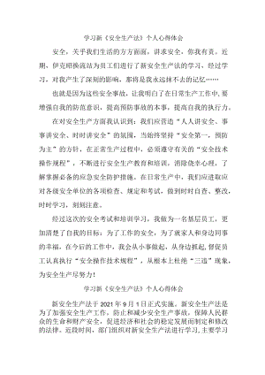 国企安全监督员学习新安全生产法个人心得体会.docx