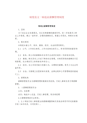 制度范文--制造业薪酬管理制度.docx