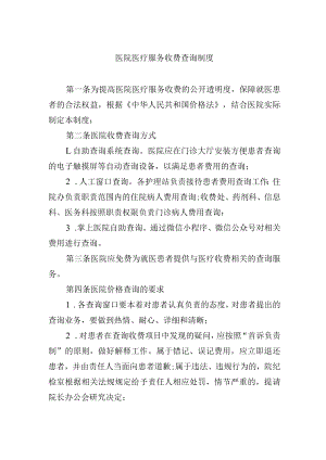 医院医疗服务收费查询制度.docx