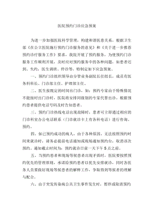 医院预约门诊应急预案.docx