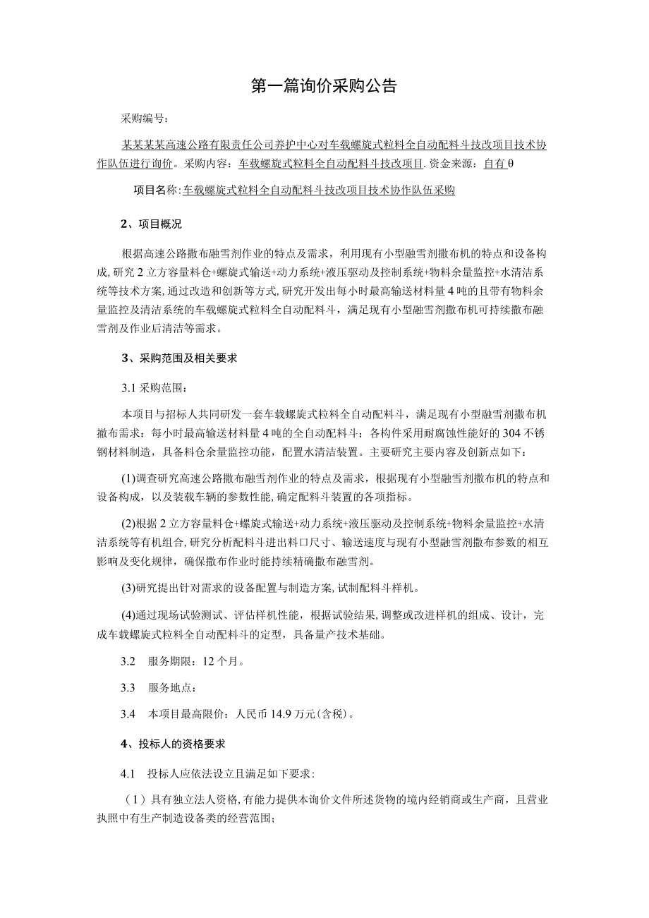 车载螺旋式粒料全自动配料斗技改项目技术协助队伍采购询价文件.docx_第3页