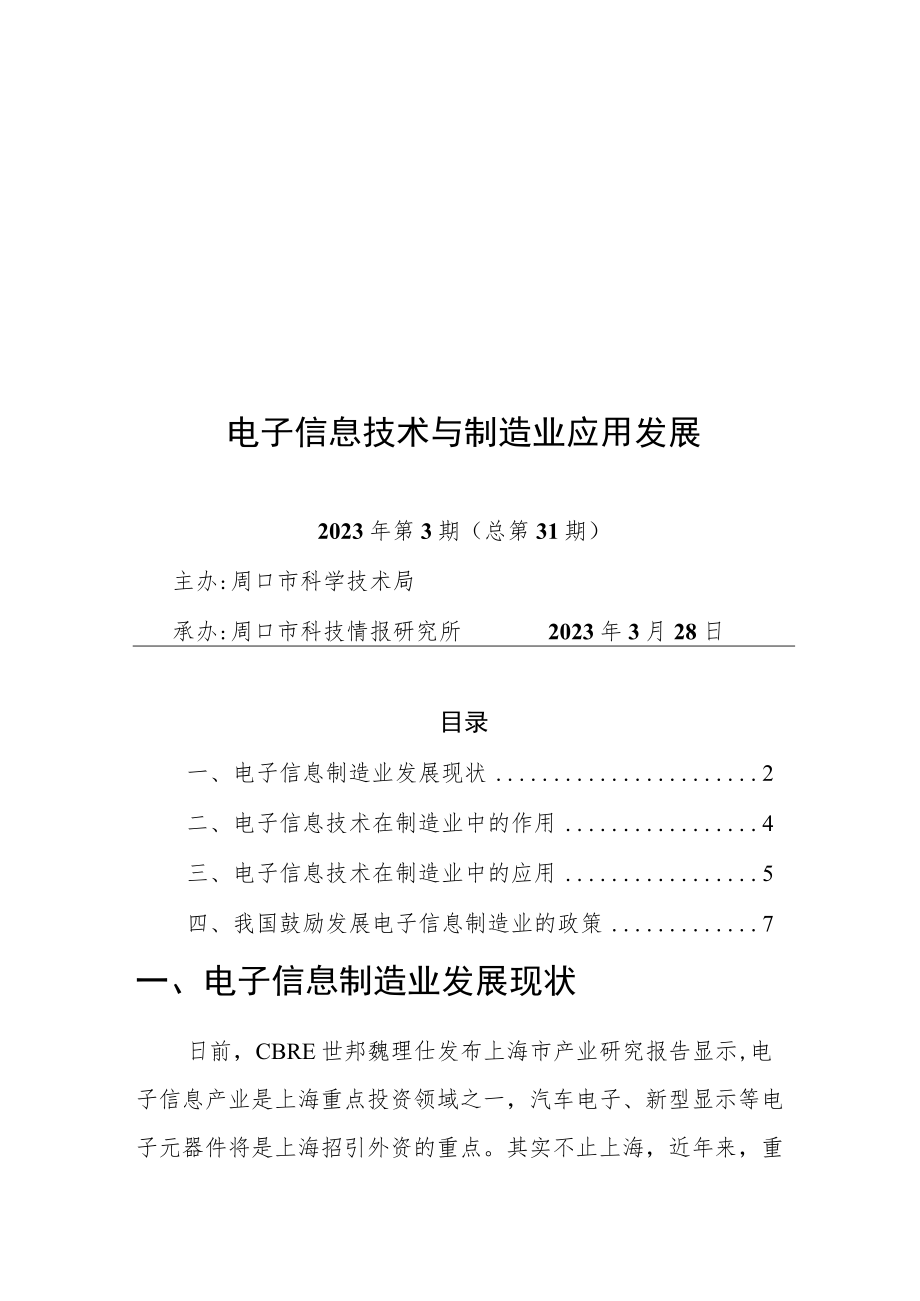 电子信息技术与制造业应用发展.docx_第1页