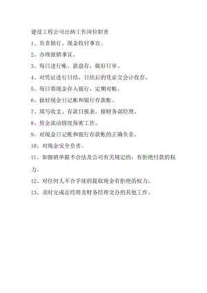 建设工程公司出纳工作岗位职责.docx